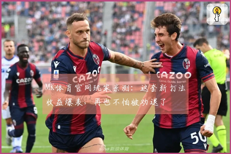 MK体育官网玩家亲测：这套新打法收益爆表，再也不怕被劝退了