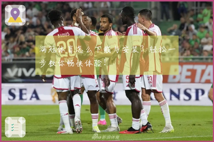 满冠体育怎么下载与安装？轻松一步教你畅快体验！