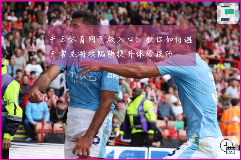 开云体育网页版入口：教你如何避开常见游戏陷阱提升体验技巧